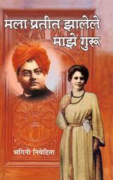 Icon image मला प्रतीत झालेले माझे गुरु / Mala Pratit Zalele Maze Guru
