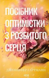 Icon image Посібник оптимістки з розбитого серця. Книга 1