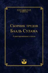 Icon image Сборник трудов Бааль Сулама