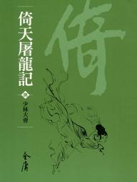 Icon image 倚天屠龍記8：少林大會《金庸作品集》新修文庫版（三版）38