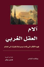 Icon image آلام العقل الغربي: The Passion of the Western Mind: Understanding the Ideas that Have Shaped Our World View