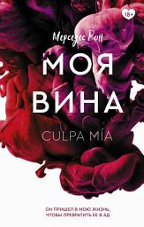 Icon image Моя вина