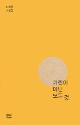 Icon image 기린이 아닌 모든 것