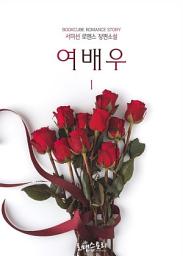 Icon image 여배우 1