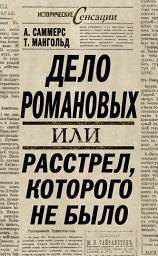 Icon image Дело Романовых, или Расстрел, которого не было