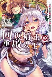 Icon image 回復術士的重啟人生〜即死魔法與複製技能的極致回復術〜: 回復術士的重啟人生～即死魔法與複製技能的極致回復術～ (2)