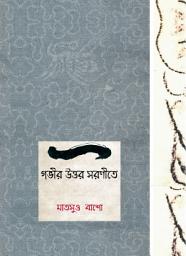 Icon image Gobhir Uttar Saranite: The Narrow Road to the Deep North of Matsuo Bashō, Translated by Debjyoti Bhattacharyya