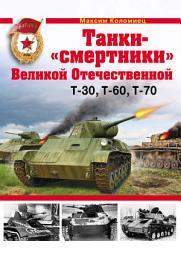 Icon image Танки-«смертники» Великой Отечественной