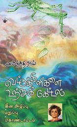 Icon image வெட்டுக்கிளிகளை உற்றுக் கேட்டல் (Vettukilikalai Utru Kettal): இன அழிப்பு, மறுப்பு, கொண்டாட்டம்