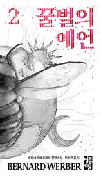 Icon image 꿀벌의 예언 2