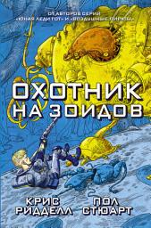 Icon image Охотник на зоидов