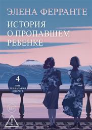 Icon image История о пропавшем ребенке