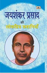 Icon image Jaishankar Prasad Ki Lokpriya Kahaniyan: Jaishankar Prasad Ki Lokpriya Kahaniyan: The Best Works of an Iconic Hindi Writer