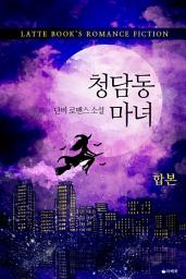 Icon image [합본] 청담동 마녀 (전2권/완결)