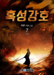 Icon image 혹성강호 7권 (완결)