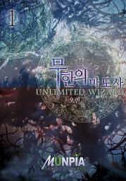 Icon image 무한의마도사 1권