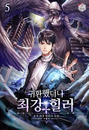 Icon image 귀환했더니 최강 힐러 5권