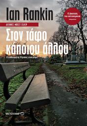 Icon image Στον τάφο κάποιου άλλου