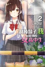 Icon image 刮掉鬍子的我與撿到的女高中生 (2)