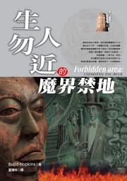 Icon image 生人勿近的魔界禁地