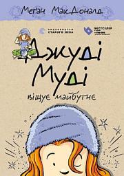 Icon image Джуді Муді віщує майбутнє