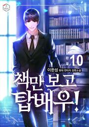 Icon image 책만 보고 탑배우! 10권