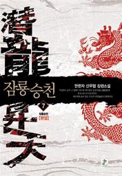 Icon image 잠룡승천 6