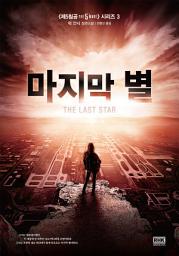 Icon image 마지막 별
