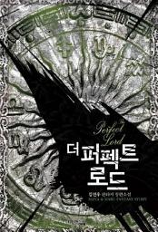 Icon image [세트] 더 퍼펙트 로드 (전6권/완결)