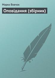 Icon image Оповiдання (збірник)