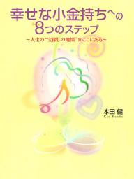 Icon image 幸せな小金持ちへの８つのステップ