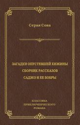 Icon image Загадки опустевшей хижины. Саджо и ее бобры