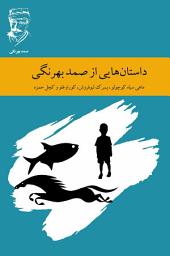 Icon image داستان هایی از صمد بهرنگی