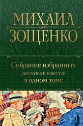 Icon image Собрание избранных рассказов и повестей в одном томе