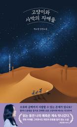 Icon image 고양이와 사막의 자매들
