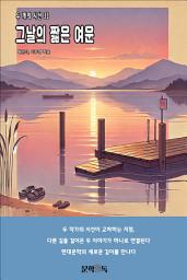 Icon image 그날의 짧은 여운
