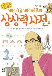 Icon image 만화 베르나르 베르베르의 상상력 사전 2
