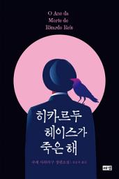 Icon image 히카르두 헤이스가 죽은 해