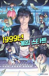 Icon image 1999년 게임 스타트 17권