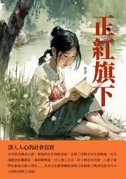 Icon image 正紅旗下：深入人心的社會寫實