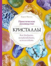 Icon image Кристаллы. Практическое руководство: как выбрать, почувствовать, использовать