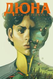 Icon image Дюна. Дом Атрейдесов. Том 2