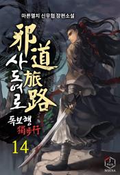 Icon image 사도여로 독보행 14권