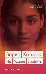 Icon image Варис. Которая не умела любить