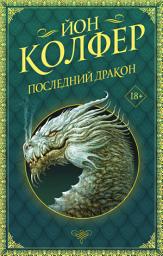 Icon image Последний дракон