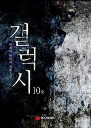 Icon image 갤럭시(the Galaxy) 10 - 중