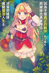 Icon image 因為不是真正的夥伴而被逐出勇者隊伍，流落到邊境展開慢活人生