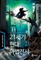Icon image 21세기 현대마법전서 5