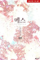 Icon image [합본] 메스 (전2권/완결)