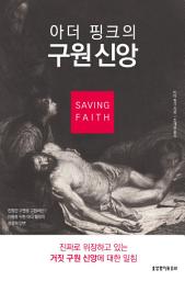 Icon image 아더 핑크의 구원 신앙